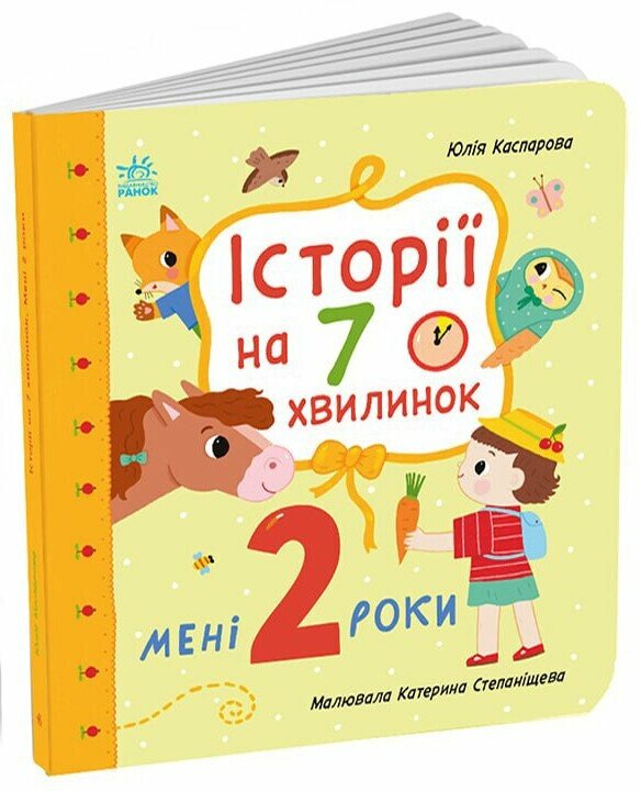 Історії на 7 хвилинок : Мені 2 роки