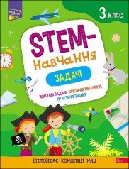 STEM-навчання. Задачі. 3 клас Пуляєва А.
