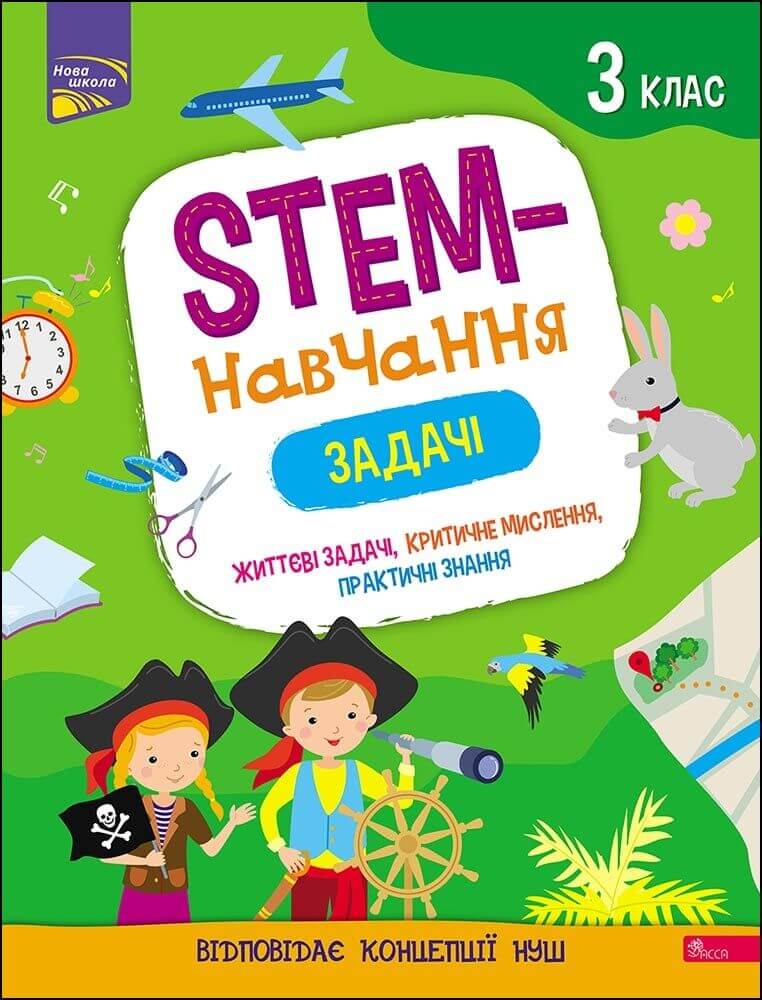 STEM-навчання. Задачі. 3 клас Пуляєва А.