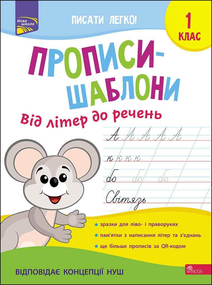 Прописи-шаблони. Від літер до речень Альона Пуляєва