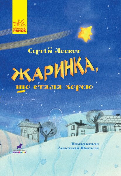 Книга-картинка : Жаринка, що стала зорею