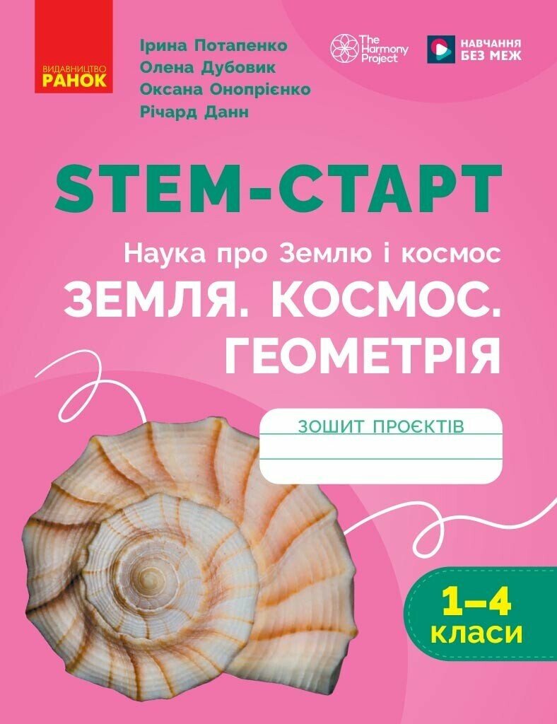 STEM-старт. 1–4 класи. Наука про Землю і космос. Земля. Космос. Геометрія. Зошит проєктів.  Потапенко І.В. Дубовик О.А. Онопрієнко О.В. Данн Річард