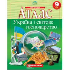 Атлас. Україна і світове господарство 9 клас  9789669463098