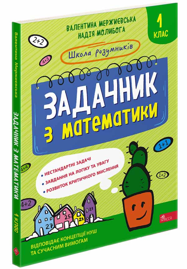 Школа розумників. Задачник з математики. 1 клас Валентина Мержиєвська , Надія Молибога