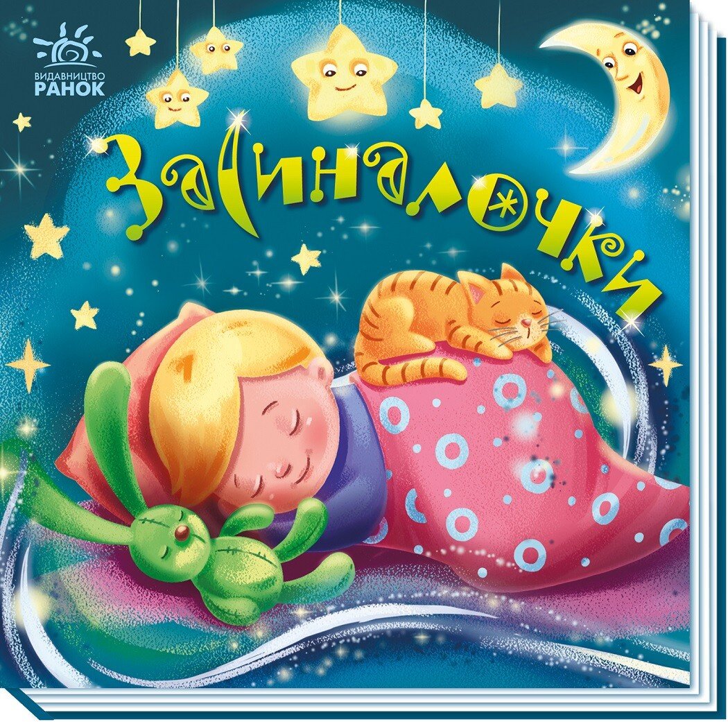 Забавлянки-колисанки : Засиналочки