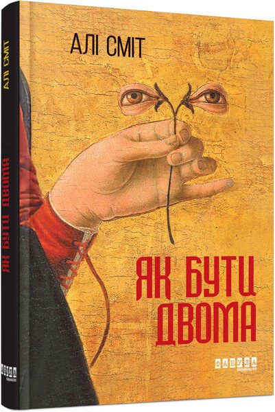 Бестселер : Як бути двома. Алі Сміт