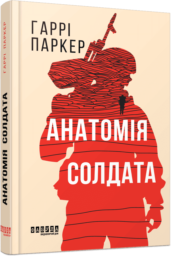 Світовий бестселер : Анатомія солдата. Гаррі Паркер