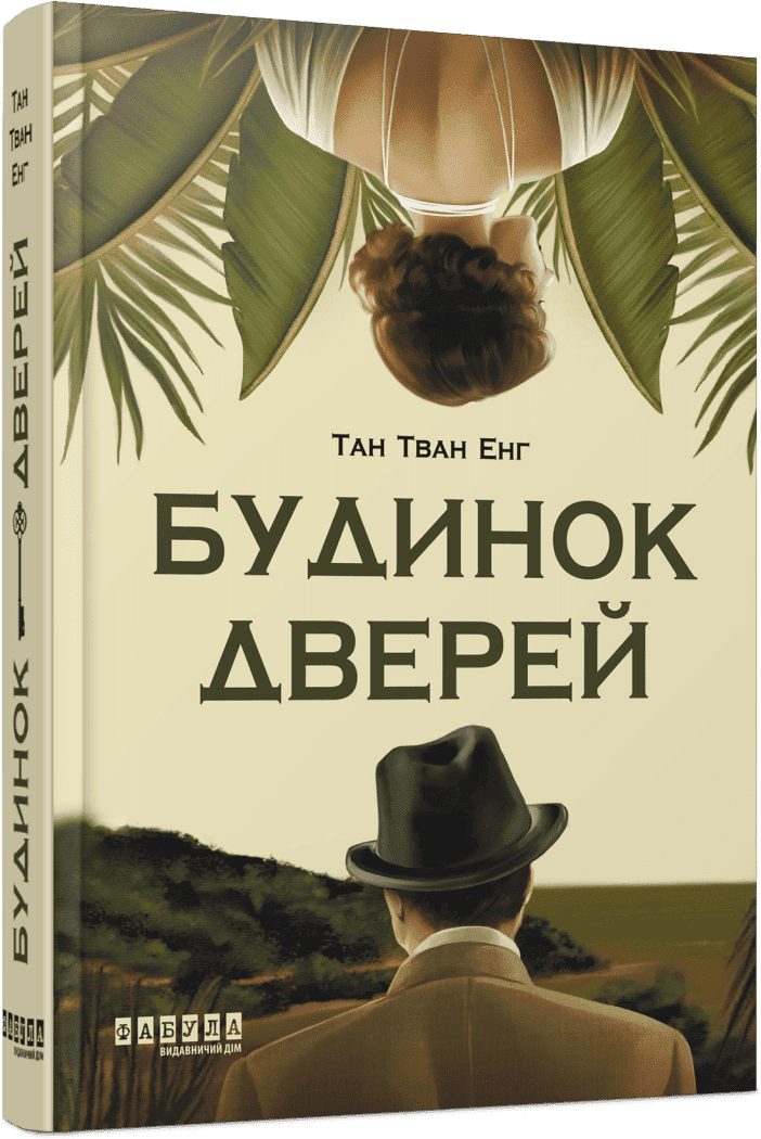 Світовий бестселер : Будинок Дверей. Тан Тван Енг