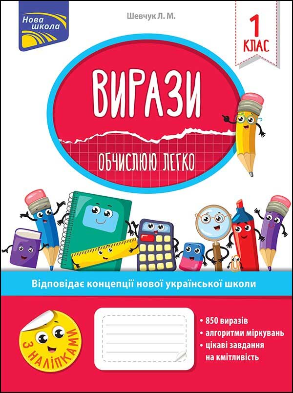 Вирази. Обчислюю легко. 1 клас   + наліпки! Шевчук Лариса