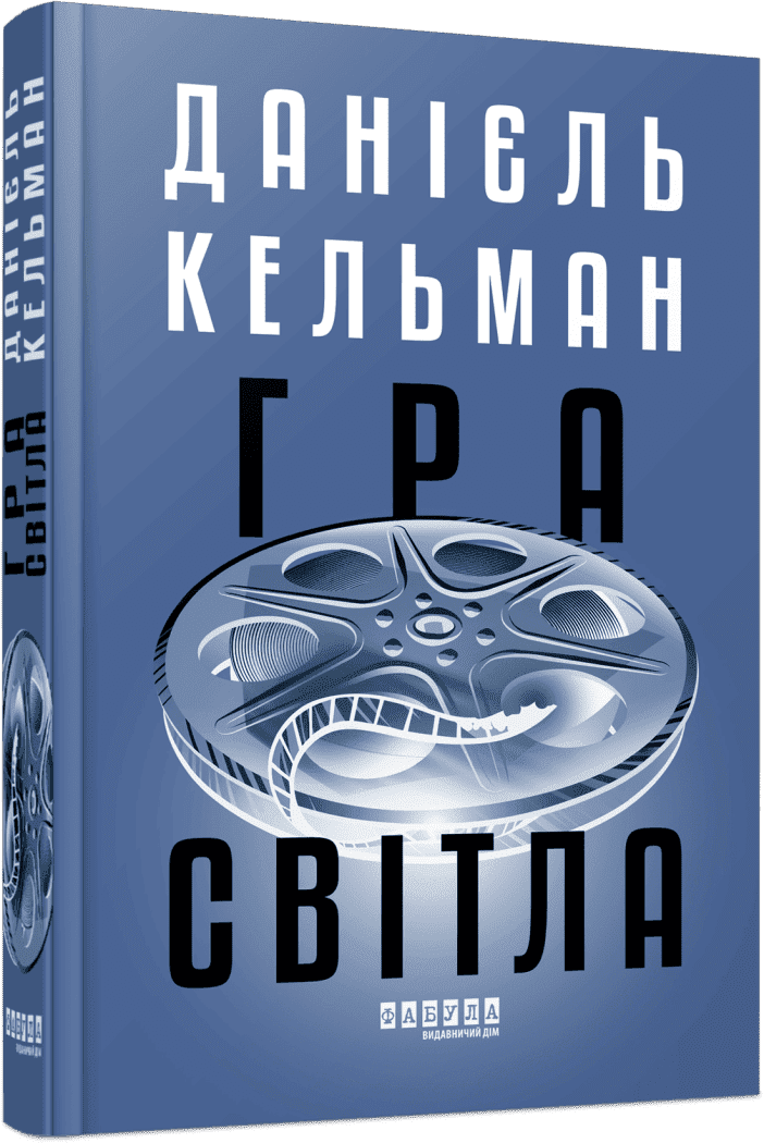 Світовий бестселер : Гра світла. Данієль Кельман