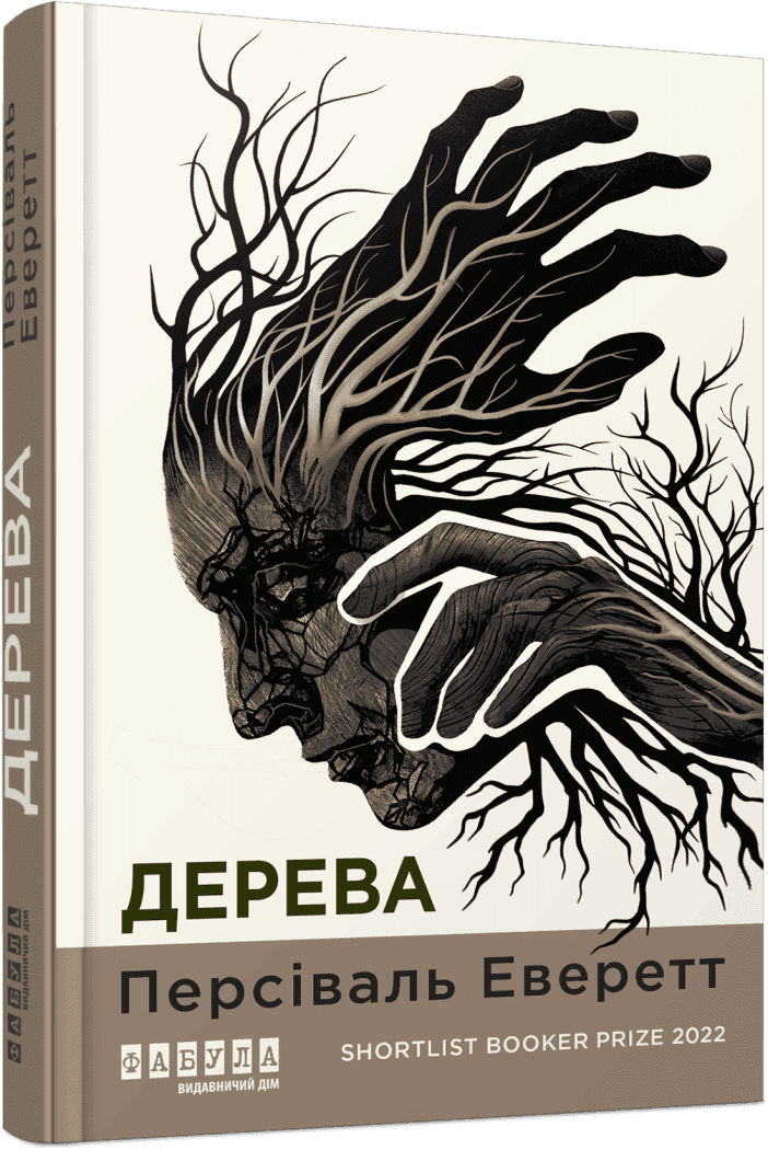 Світовий бестселер : Дерева. Персіваль Еверетт