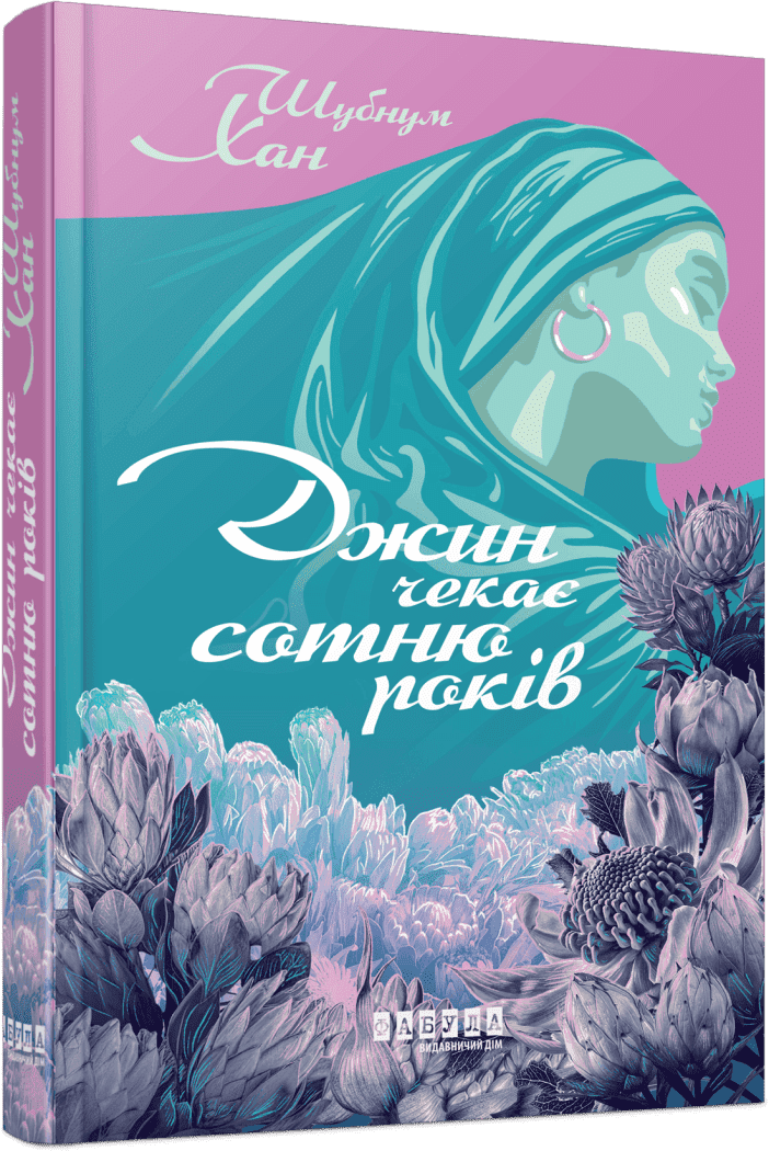 Світовий бестселер : Джин чекає сотню років. Шубнум Хан