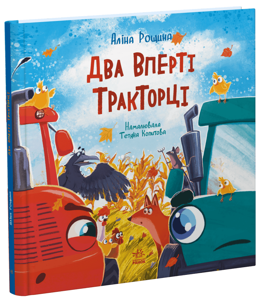 Дзвінкі мотори : Два вперті Тракторці