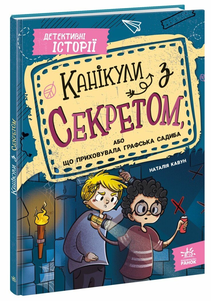 Детективні історії : Канікули з секретом, або Що приховувала графська садиба?