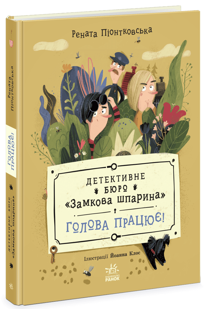 Детективне бюро Замкова шпарина. Голова працює!
