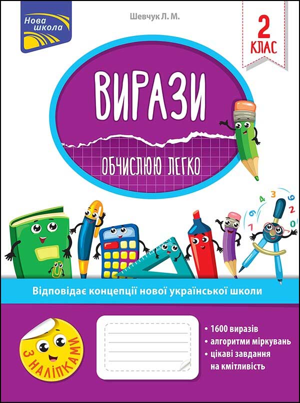 Вирази. Обчислюю легко. 2 клас. (+наліпки) Шевчук Л.М.