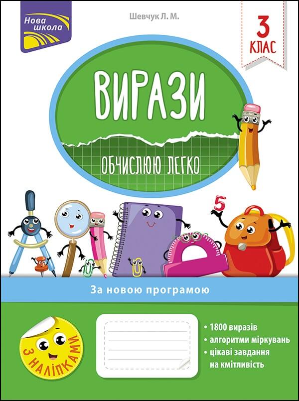 Вирази. Обчислюю легко. 3 клас. (+наліпки) Шевчук Л.М.