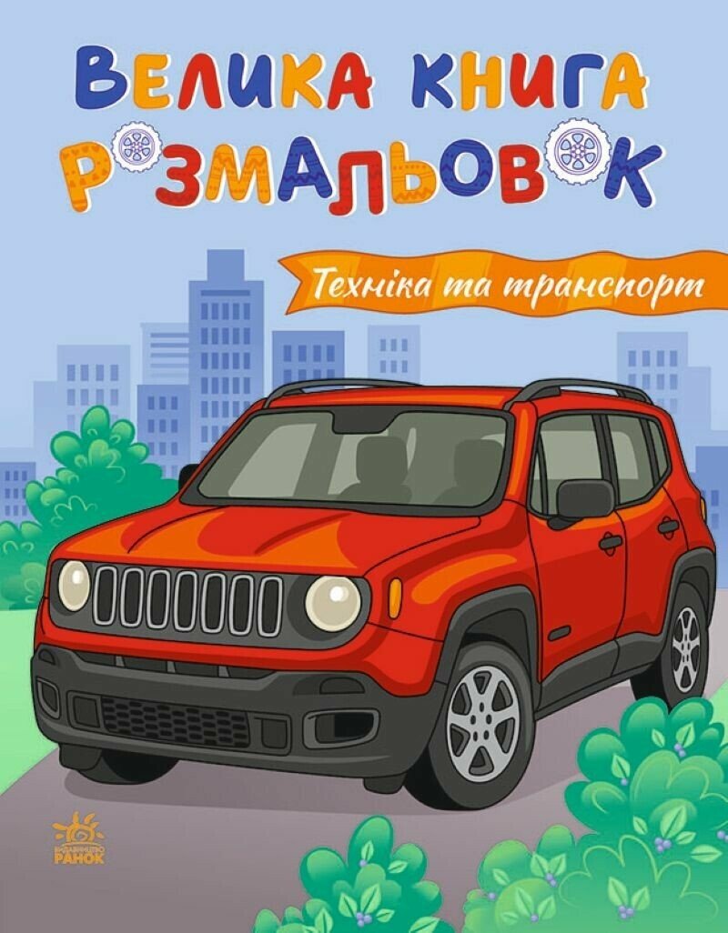Велика книга розмальовок : Техніка та транспорт