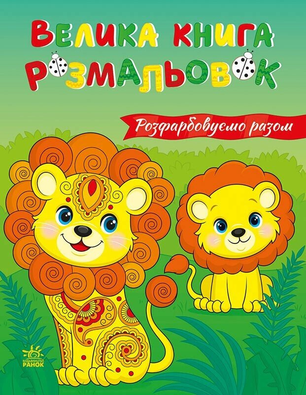 Велика книга розмальовок : Розфарбовуємо разом