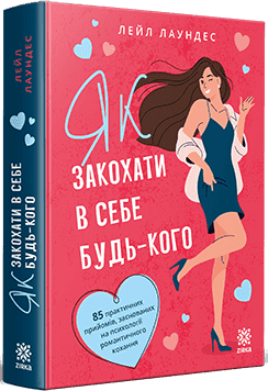 Як закохати в себе будь-кого.  Л. Лаундес.