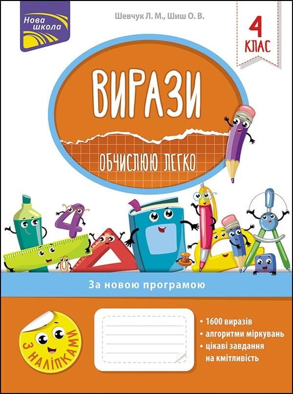 Вирази. Обчислюю легко. 4 клас. (+наліпки) Шевчук Л.М.