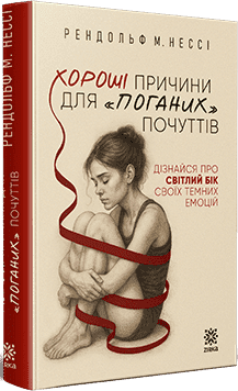 Хороші причини для "поганих" почуттів. Дізнайся про світлий бік своїх темних емоцій. Рендольф Нессі