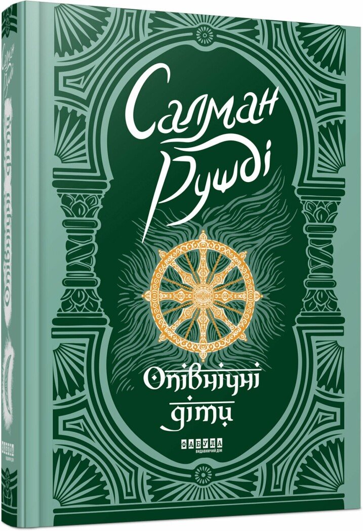 Світовий бестселер : Опівнічні діти. Салман Рушді