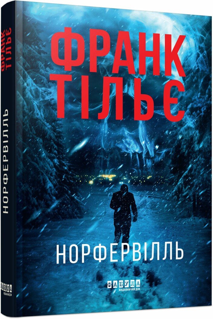 Світовий бестселер : Норфервілль. Франк Тільє