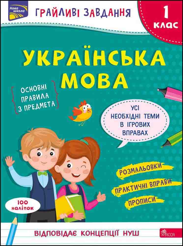 Грайливі завдання. Українська мова. 1 клас    + наліпки! Наталя Курганова