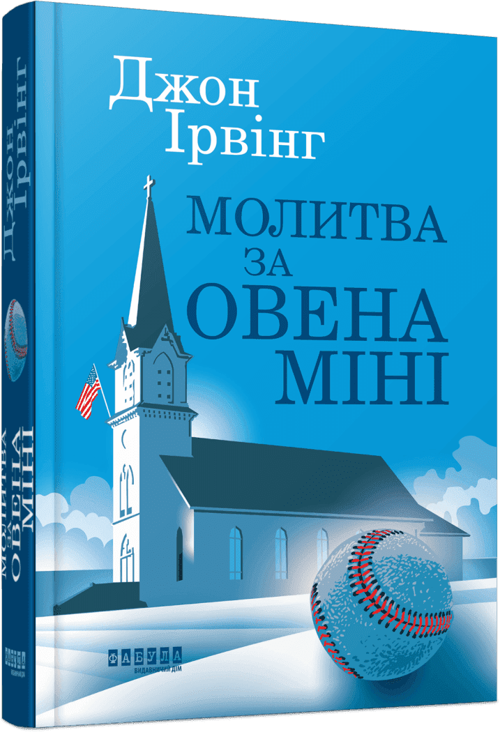 Світовий бестселер : Молитва за Овена Міні. Джон Ірвінг