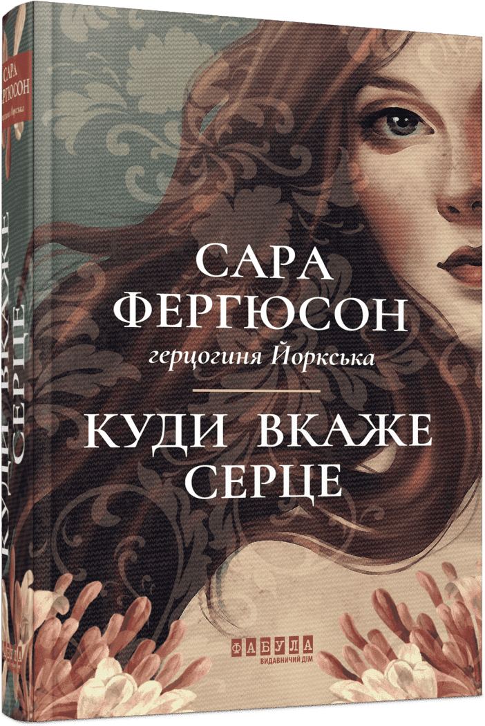 Світовий бестселер : Куди вкаже серце. Сара Фергюсон, герцогиня Йоркська