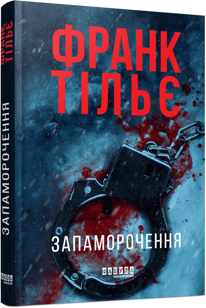 Світовий бестселер : Запаморочення (редизайн). Франк Тільє