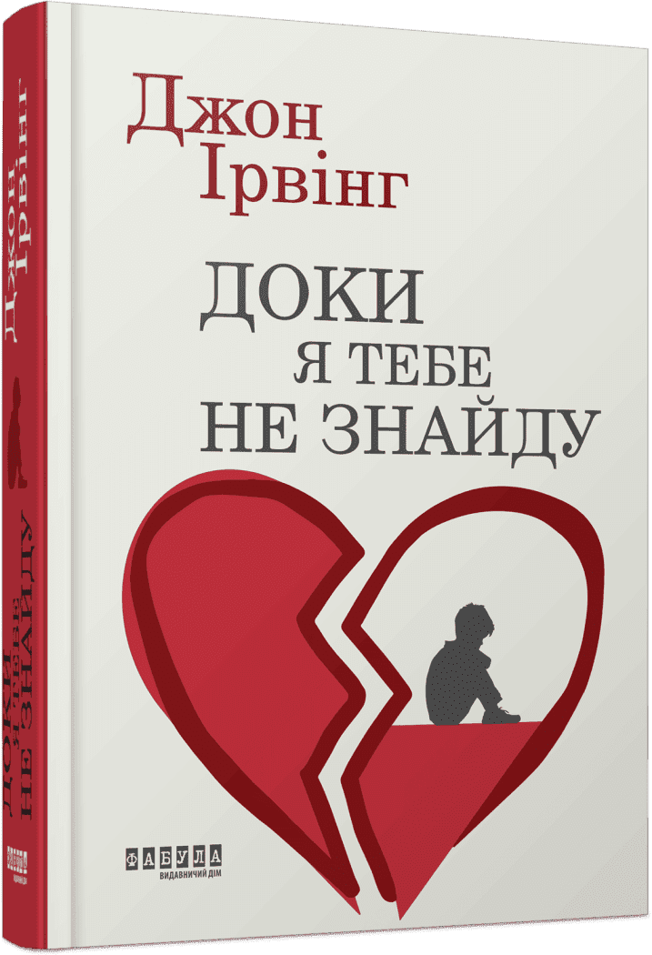 Світовий бестселер : Доки я тебе не знайду. Джон Ірвінг