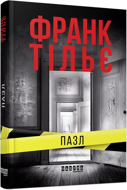 Світовий бестселер : Пазл. Франк Тільє