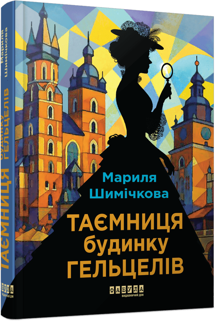 Світовий бестселер : Таємниця Будинку Гельцелів. Мариля Шимічкова