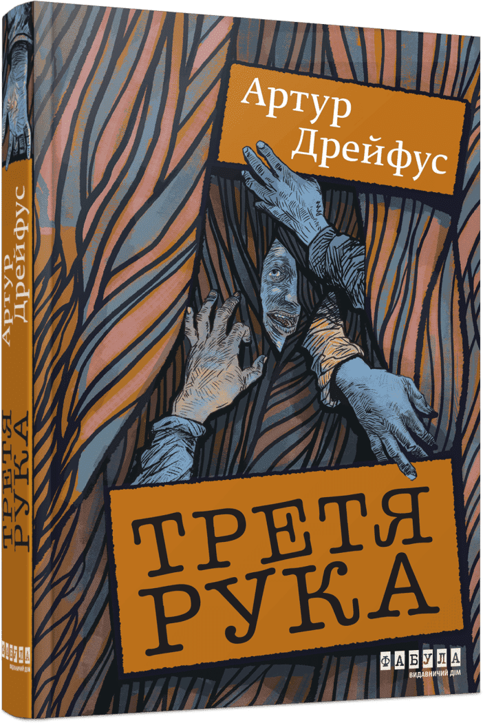 Світовий бестселер : Третя рука. Артур Дрейфус