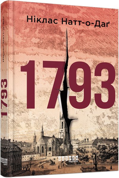 Світовий бестселер : 1793. Ніклас Натт­-о­-Даґ