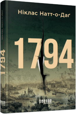 Світовий бестселер : 1794. Ніклас Натт­-о­-Даґ