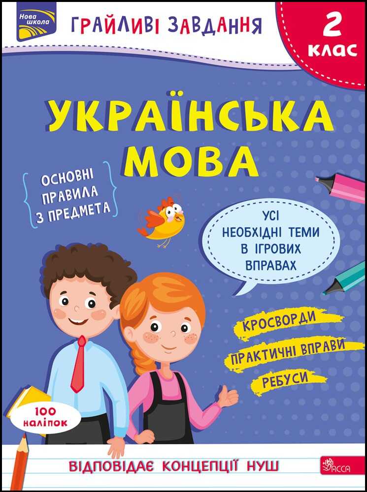 Грайливі завдання. Українська мова. 2 клас    + наліпки! Наталя Курганова