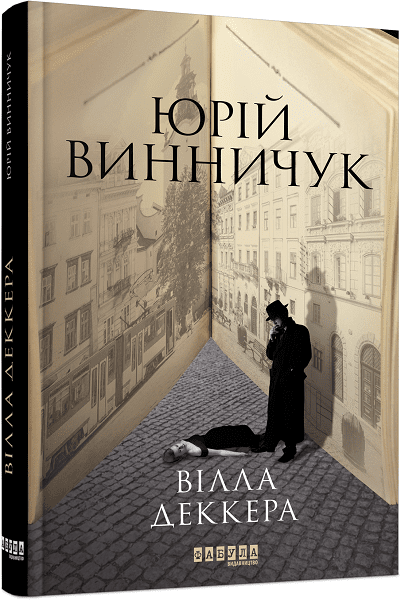 Сучасна проза України : Вілла Деккера. Юрій Винничук