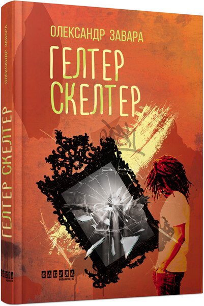 Сучасна проза України : Гелтер Скелтер. Олександр Завара