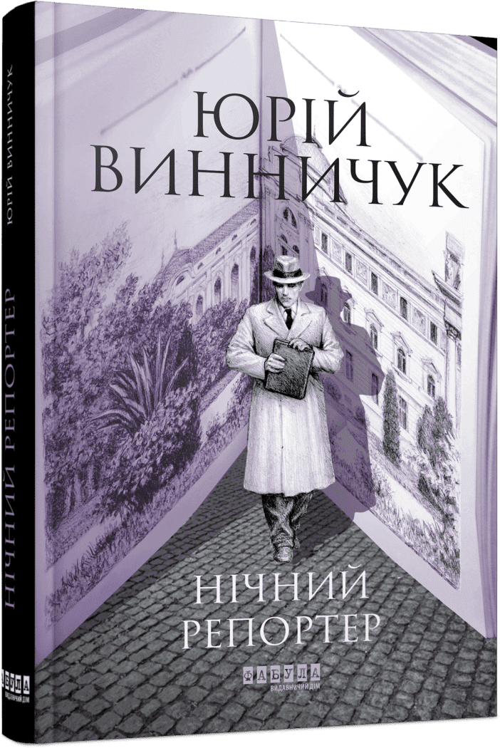 Сучасна проза України : Нічний репортер. Юрій Винничук