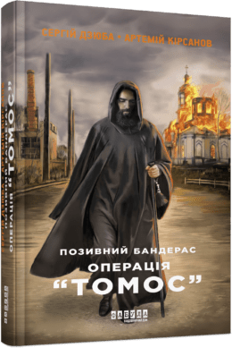 Сучасна проза України : Позивний Бандерас. Операція "Томос". Сергій Дзюба, Артемій Кірсанов
