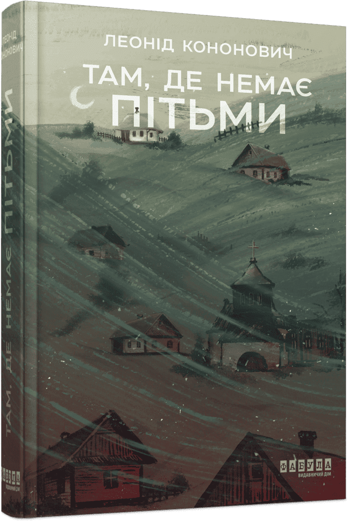 Сучасна проза України : Там, де немає пітьми. Леонід Кононович