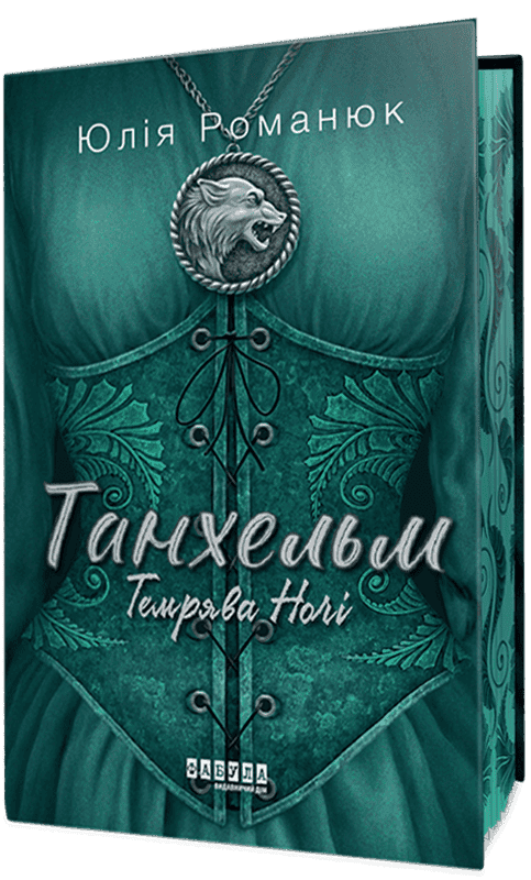 Сучасна проза України : Танхельм. Темрява ночі. Книга 2. Юлія Романюк