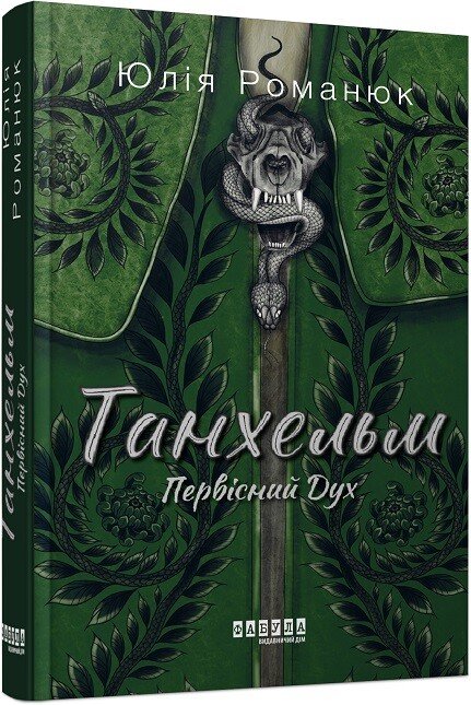 Сучасна проза України : Танхельм. Первісний Дух (кольоровий зріз). Романюк Ю.