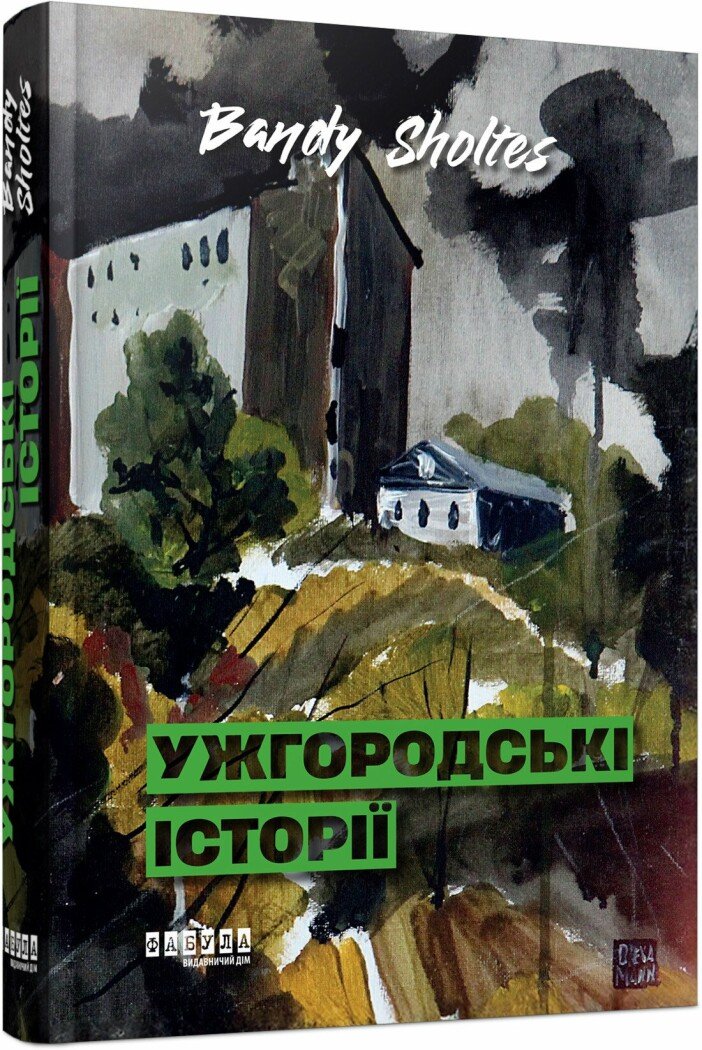Сучасна проза України : Ужгородські історії. Bandy Sholtes