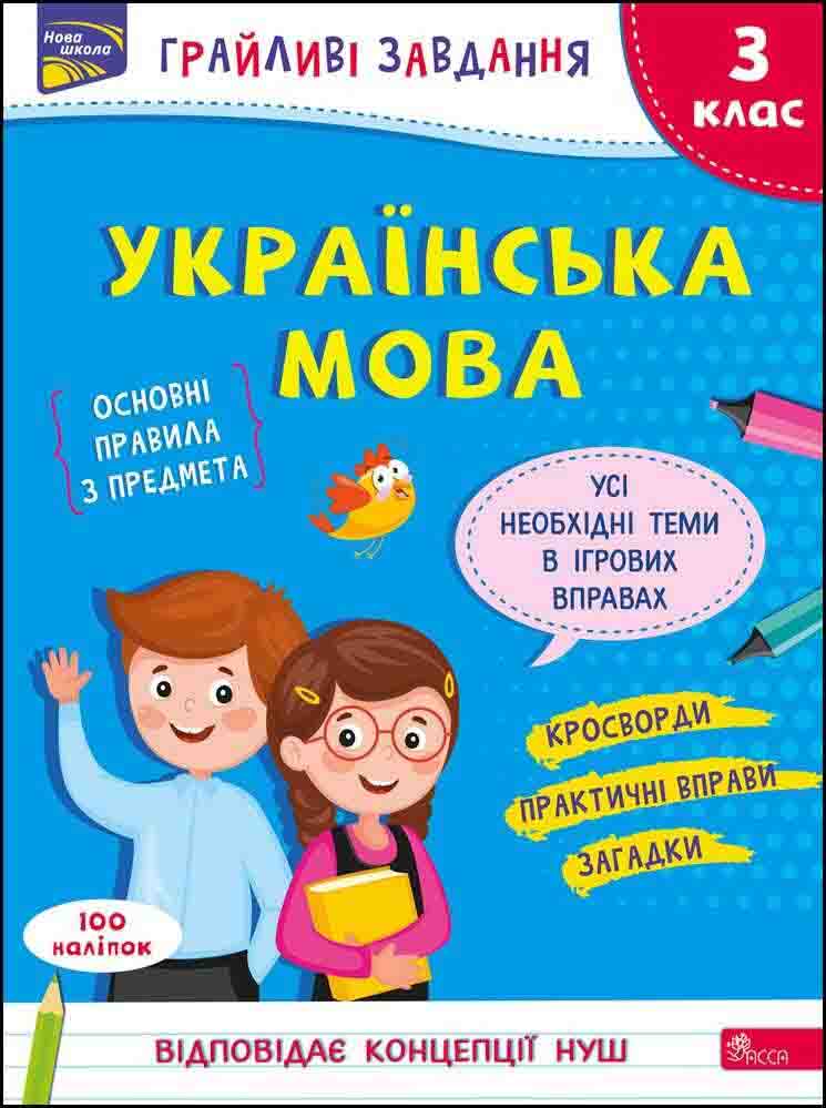 Грайливі завдання. Українська мова. 3 клас    + наліпки! Наталя Курганова