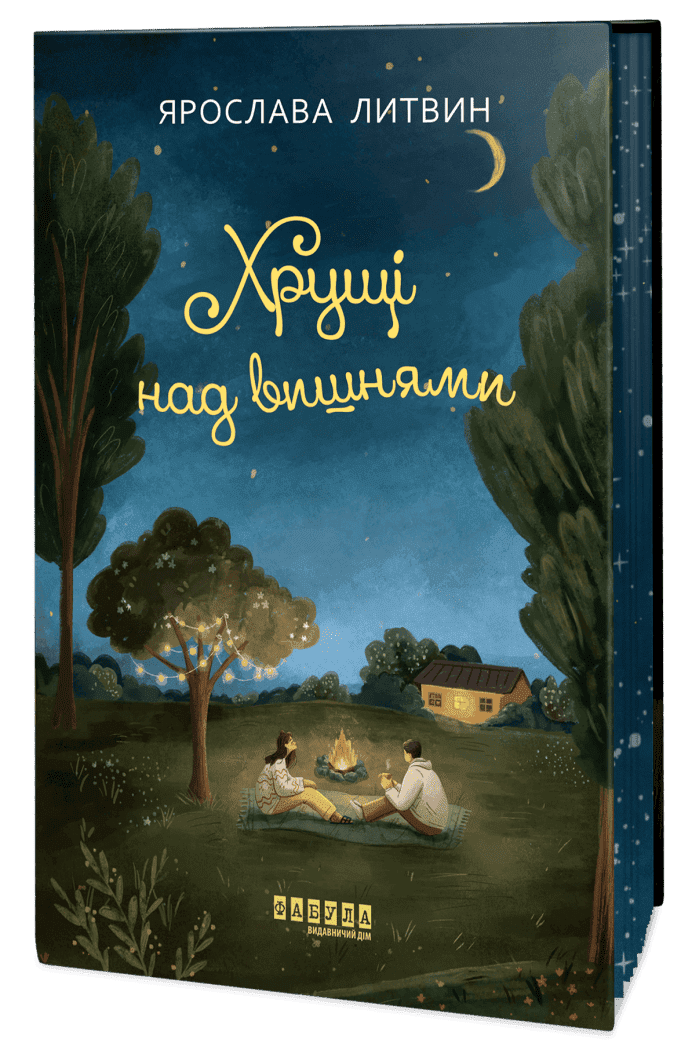 Сучасна проза України : Хрущі над вишнями. Ярослава Литвин