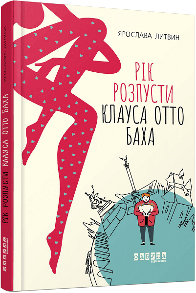 Сучасна проза України : Рік розпусти Клауса Отто Баха. Литвин Я.